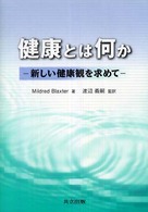 健康とは何か 新しい健康観を求めて