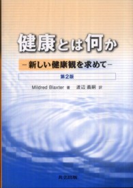 健康とは何か 新しい健康観を求めて