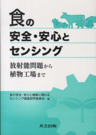 食の安全・安心とセンシング 放射能問題から植物工場まで