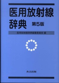 医用放射線辞典