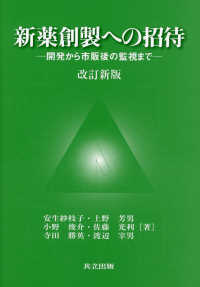 新薬創製への招待 開発から市販後の監視まで. 改訂新版