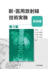 新・医用放射線技術実験 基礎編