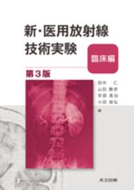 新・医用放射線技術実験