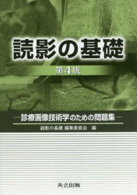 読影の基礎 : electronic bk 診療画像技術学のための問題集. 第4版