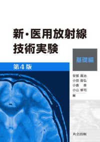 新・医用放射線技術実験 基礎編