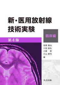 新・医用放射線技術実験 臨床編