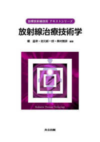 放射線治療技術学 診療放射線技術テキストシリーズ