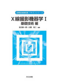 X線撮影機器学 1 基礎技術編 診療放射線技術テキストシリーズ