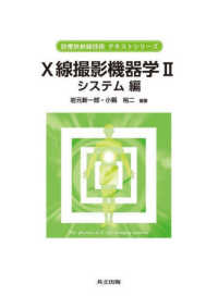X線撮影機器学 2 システム編 診療放射線技術テキストシリーズ