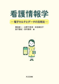 看護情報学 電子カルテとデータの活用法