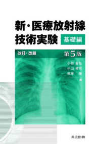 新・医療放射線技術実験 基礎編
