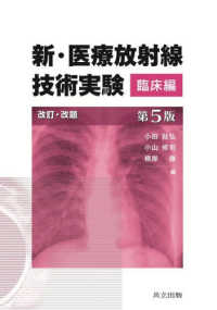 新・医療放射線技術実験 臨床編