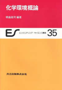 化学環境概論 ｴﾝｼﾞﾆｱﾘﾝｸﾞ･ｻｲｴﾝｽ講座 / 川上正光 [ほか] 編