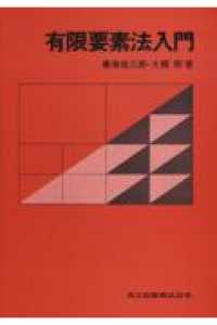 有限要素法入門