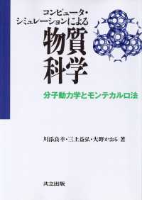 コンピュータ・シミュレーションによる物質科学 分子動力学とモンテカルロ法