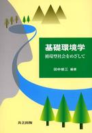 基礎環境学 循環型社会をめざして