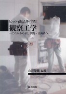ヒット商品を生む観察工学 これからのSE, 開発・企画者へ