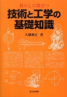 暮らしに役立つ技術と工学の基礎知識