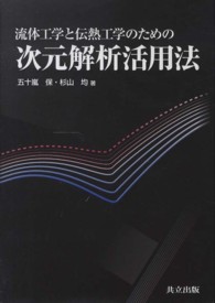流体工学と伝熱工学のための次元解析活用法