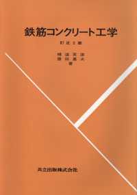 鉄筋コンクリート工学  訂正2版