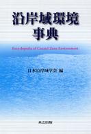 沿岸域環境事典 Encyclopedia of coastal zone environment