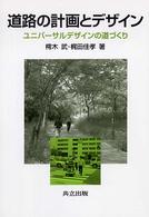 道路の計画とﾃﾞｻﾞｲﾝ ﾕﾆﾊﾞｰｻﾙﾃﾞｻﾞｲﾝの道づくり