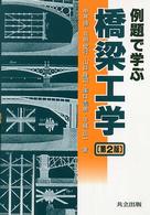例題で学ぶ橋梁工学