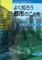 よく知ろう都市のことを