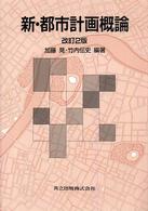 新・都市計画概論