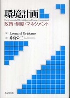 環境計画 政策・制度・マネジメント