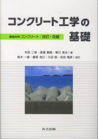 コンクリート工学の基礎 改訂・改題 / 鈴木一雄, 藤原浩已, 久田真, 佐伯竜彦改訂