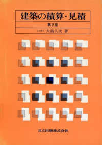建築の積算・見積  第2版