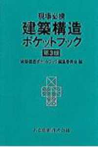 建築構造ﾎﾟｹｯﾄﾌﾞｯｸ 現場必携