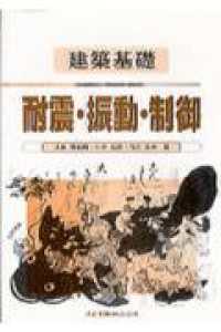 耐震・振動・制御 建築基礎