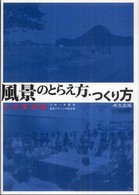風景のとらえ方･つくり方 九州実践編