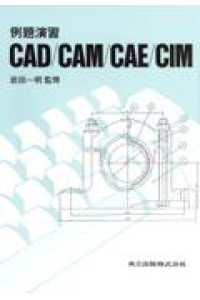 例題演習CAD/CAM/CAE/CIM