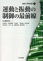 運動と振動の制御の最前線 機械工学最前線 / 日本機械学会編 ; 1