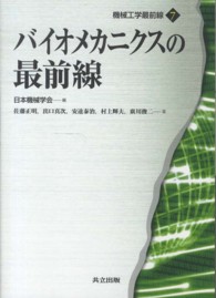 バイオメカニクスの最前線 機械工学最前線 / 日本機械学会編