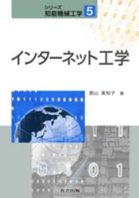 インターネット工学 シリーズ知能機械工学 / 川崎晴久 [ほか] 編集委員