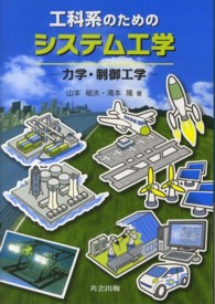 工科系のためのシステム工学 力学・制御工学
