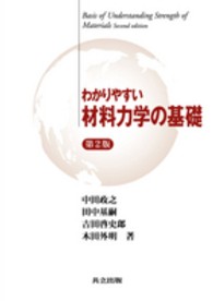 わかりやすい材料力学の基礎 Basis of understanding strength of materials. 第2版