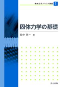 固体力学の基礎