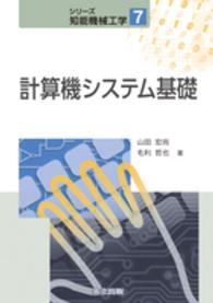 計算機システム基礎 シリーズ知能機械工学 / 川崎晴久 [ほか] 編集委員