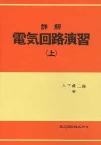 詳解電気回路演習 上