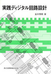 実践ディジタル回路設計
