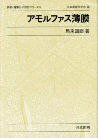 アモルファス薄膜 表面・薄膜分子設計シリーズ ４