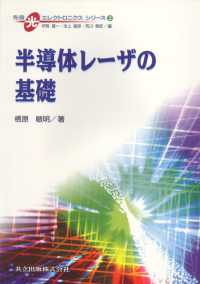 半導体レーザの基礎 先端光エレクトロニクスシリーズ / 伊賀健一, 池上徹彦, 荒川泰彦編集委員