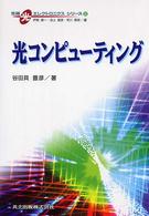 光コンピューティング 先端光エレクトロニクスシリーズ / 伊賀健一, 池上徹彦, 荒川泰彦編集委員