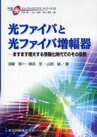 光ファイバと光ファイバ増幅器 ますます増大する情報化時代でのその役割 先端光エレクトロニクスシリーズ / 伊賀健一, 池上徹彦, 荒川泰彦編集委員