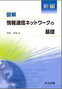 新編図解情報通信ネットワークの基礎